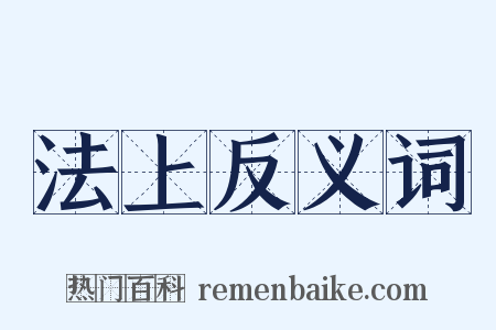 法上反义词是什么意思的图片